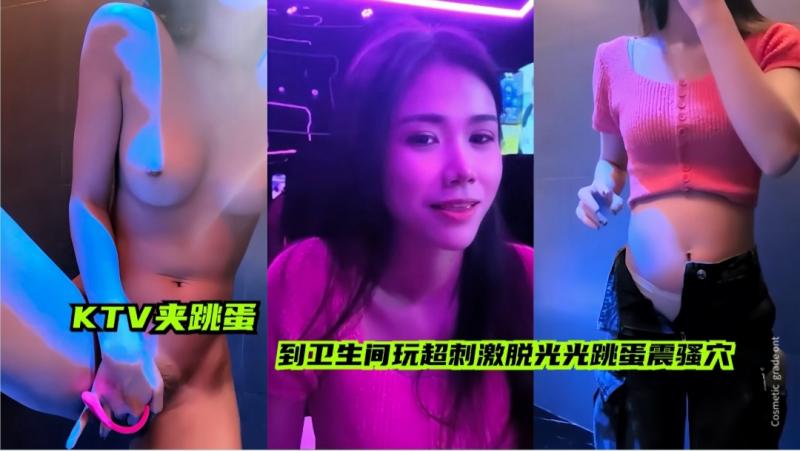 【KTV夹跳蛋】到卫生间玩超刺激，脱光光跳蛋震骚穴
