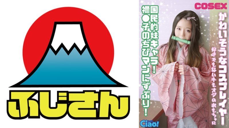 独家 可怜的角色扮演者！全民妹妹角色！被祢●子的小手深深插入！成为一个不喜欢的变态叔叔的玩具。 CIAO-029