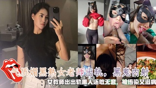 气质媚黑熟女老师出轨黑鬼内射，女教师出轨黑人被传染艾滋病。