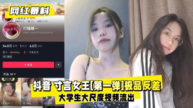 【网红爆料】抖音 寸言女王[第一弹]极品反差大学生大尺度流出