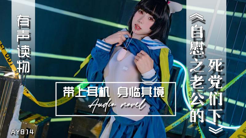 AY814-有声小说-自慰之老公的死党们下