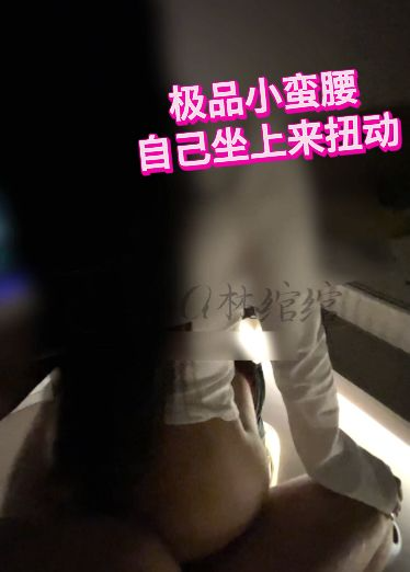 极品小蛮腰自己坐上来扭动