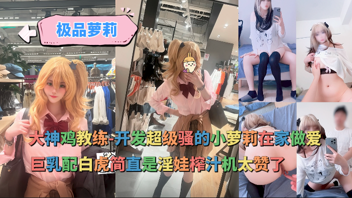 -开发超级骚的cos小萝莉在家做爱，巨乳配白虎简直是淫娃榨汁机太赞了