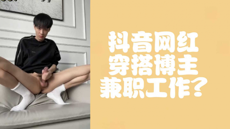 （完整版）抖音网红帅哥穿搭博主兼职工作？