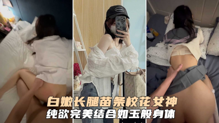贵宾白嫩@$长腿苗条校花纯欲女神白虎嫩逼被无套爆肏叫得贼骚