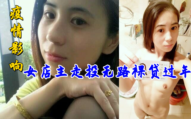 疫情影响.女店主走投无路裸贷过年