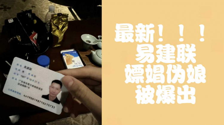 （最新大瓜）易建联嫖娼跨性别者被当事人爆出，后续持续更新中