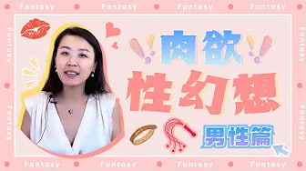 男女性幻想大不同！幻想多人运动？SM？开放式关系？捆绑强制？男人真的是下半身思考吗？科学解读男人的性幻想（男性篇）