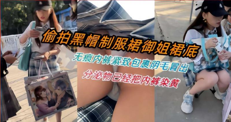 偷拍黑帽制服裙御姐裙底，无痕内裤紧致包裹阴毛冒出，分泌物已经把内裤染黄