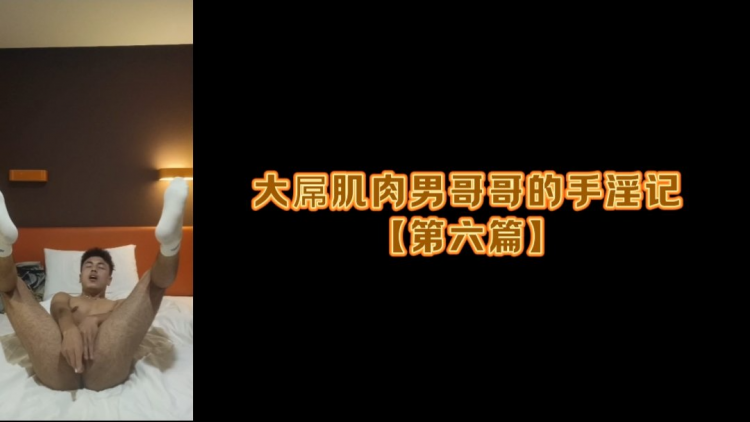 大屌肌肉男哥哥的手淫记【第六篇】