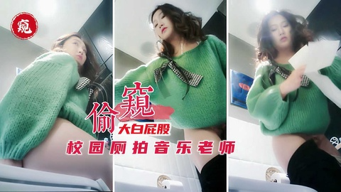 「窥视厕拍』某高中音乐老师厕拍大白屁股流出