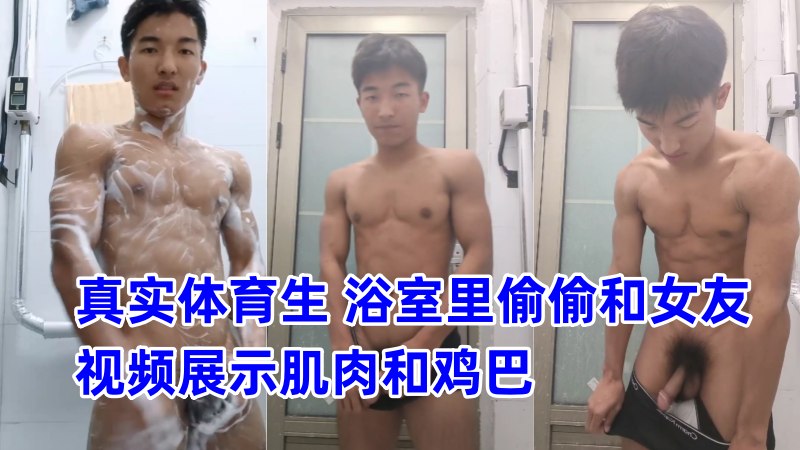 真实体育生 浴室里偷偷和女友视频展示肌肉和鸡巴