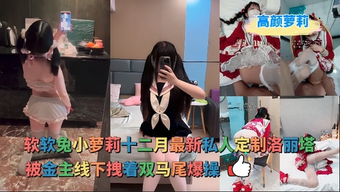 软软兔小萝莉最新私人定制洛丽塔被金主线下拽着双马尾爆操