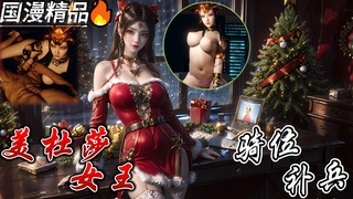 国漫 美杜莎情趣骑位补兵