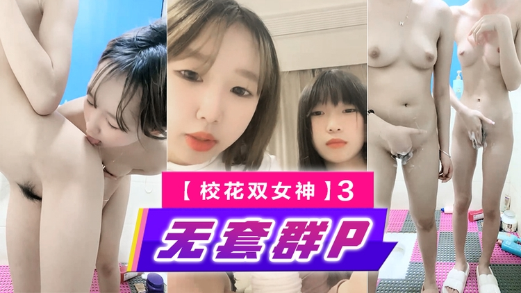 【一只兔叽吖】校花双女神~!尺度升级~完全放飞~无套群P，小妹妹挺漂亮，被干得娇喘阵阵3