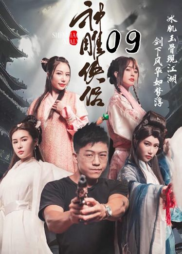 《神雕侠侣》第九集