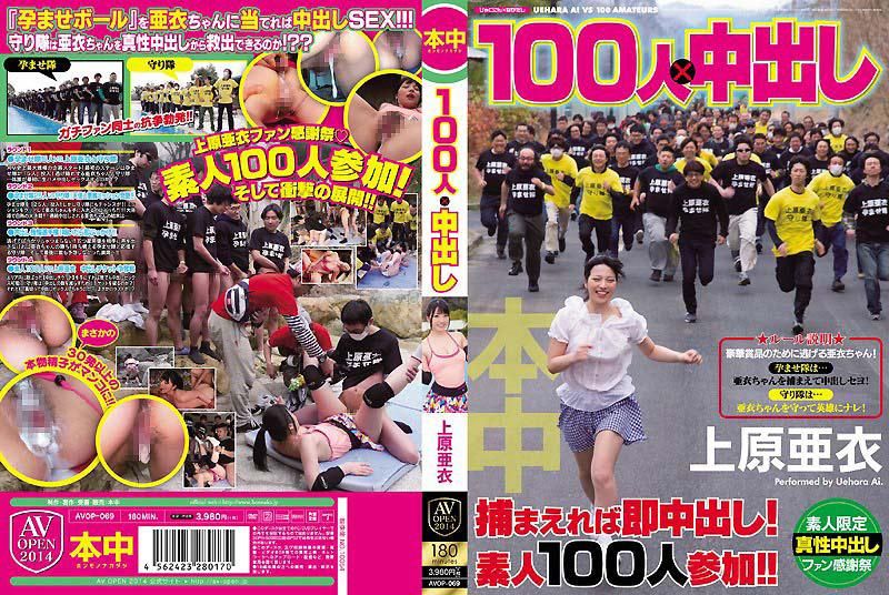 100人×中出 上原亚衣 AVOP-069