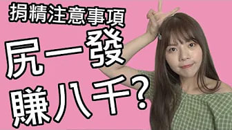 【性学小教室27】尻一枪赚八千？｜捐精注意事项