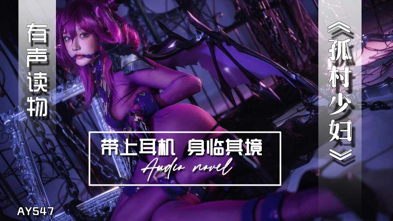 AY547-有声小说-孤村少妇