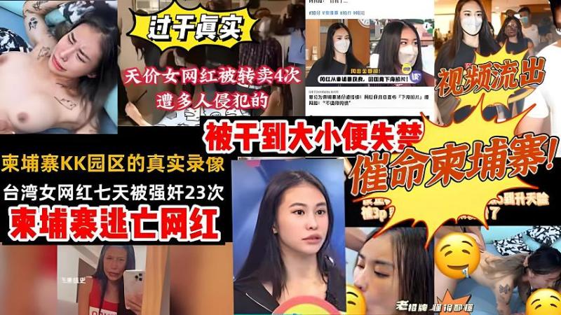 台湾女网红皮皮被卖到柬埔寨被强奸23次，视频被流出