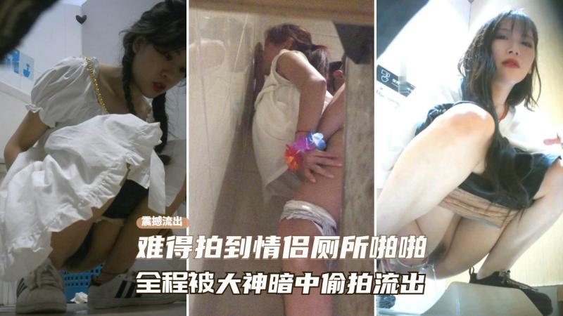 大神夜店厕所难得遇到情侣在厕所啪啪、全程被大神暗中偷拍