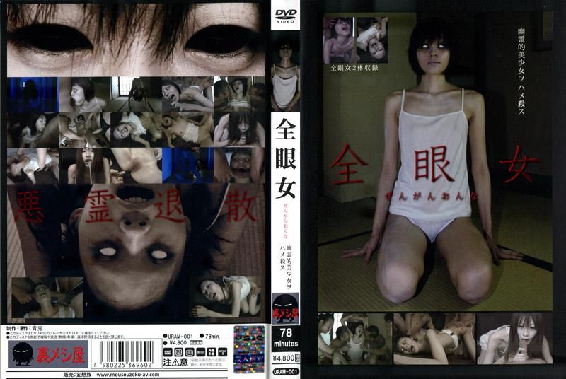 全眼女 干死幽灵美少女吧 URAM-001