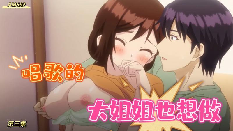 AM692-开演时间！唱歌的大姐姐也想做-第三集