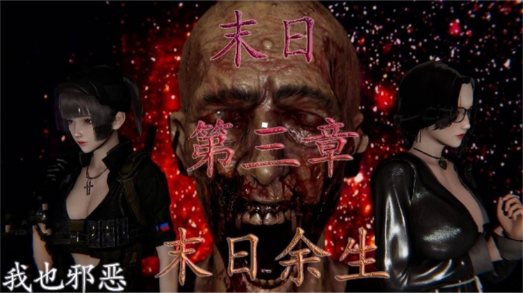 动漫末日余生第三章重磅来袭