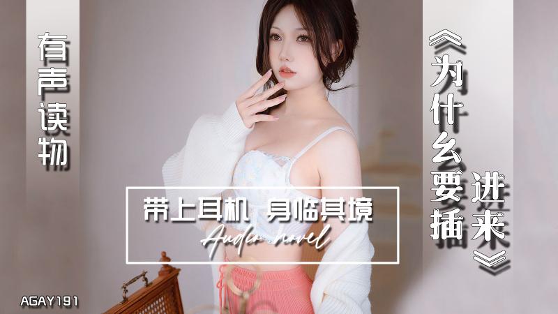 AGAY191-有声小说-为什幺要插进来