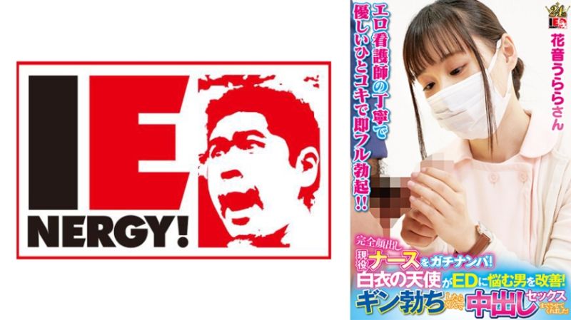 独家 完全露脸现役护理师真实搭讪！白衣天使协助改善阳痿男！坚挺勃起后欢喜中出做爱！花音丽 109IENFH-23003