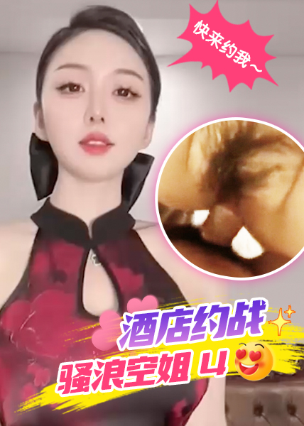 酒店约战骚浪空姐4