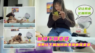③偷情下属老婆，渣男让下属加班跑来操他骚老婆