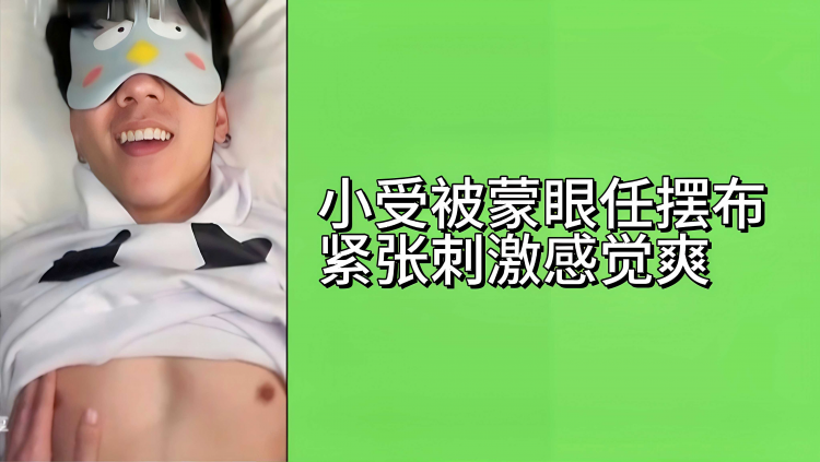 小受被蒙眼摆布紧张刺激感觉爽