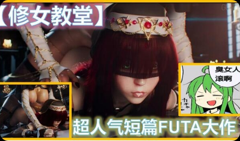 【3D动漫】超人气短篇：修女教堂