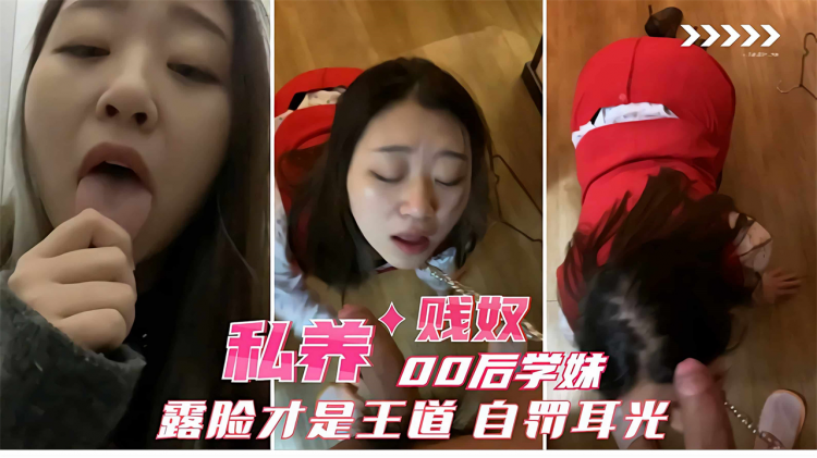 【饲养贱奴_天津00后学妹】露脸才是王道_贱奴自罚耳光_跪地求饶