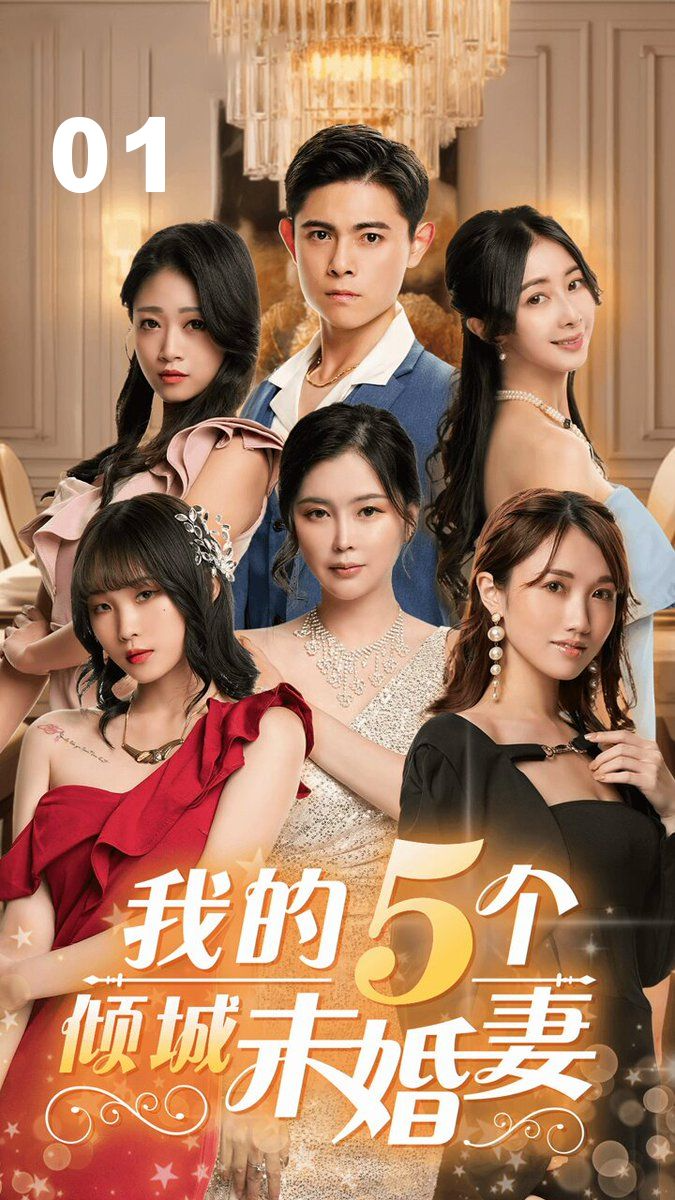 我的5个倾城未婚妻01
