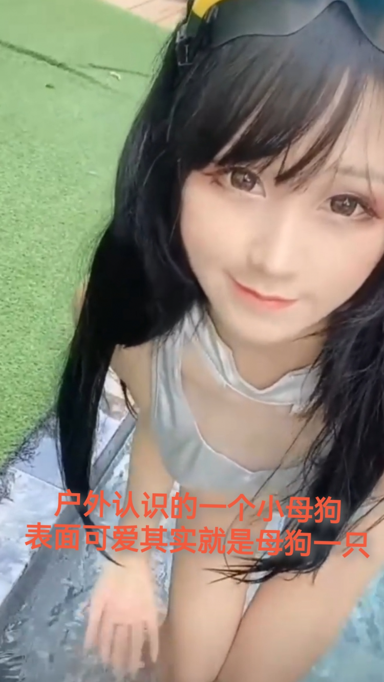户外认识的一个小母狗，外表可爱其实就是母狗一只