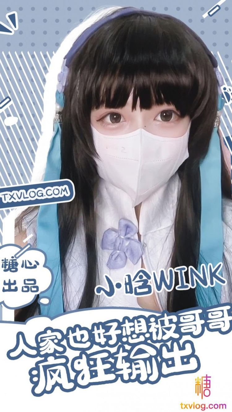 【小晗wink】西施cos-人家也好想被哥哥疯狂输出