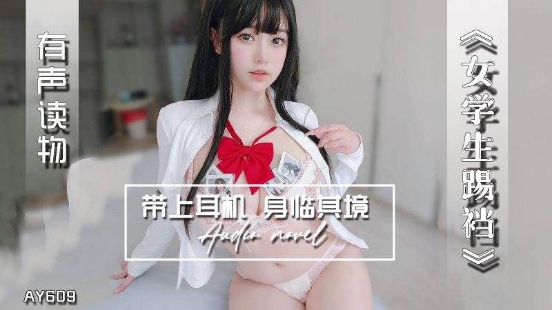 AY609-有声小说-女学生踢裆