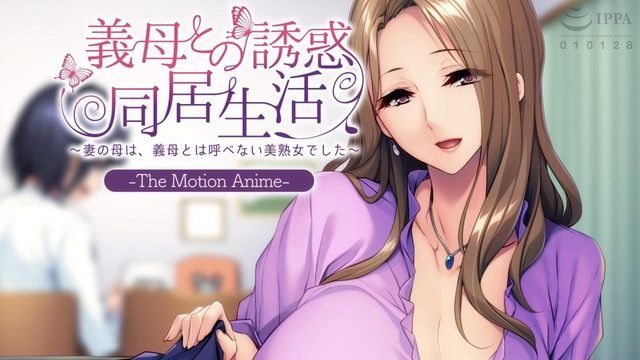 与妖艳婆婆同居～丈母娘是称不上婆婆的美熟女～The Motion Anime