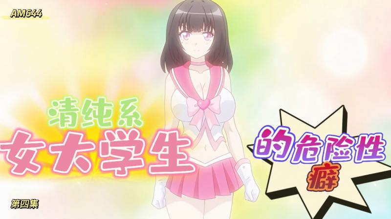 AM644-角色扮演变化～清纯系女大学生的危险的性癖-第四集