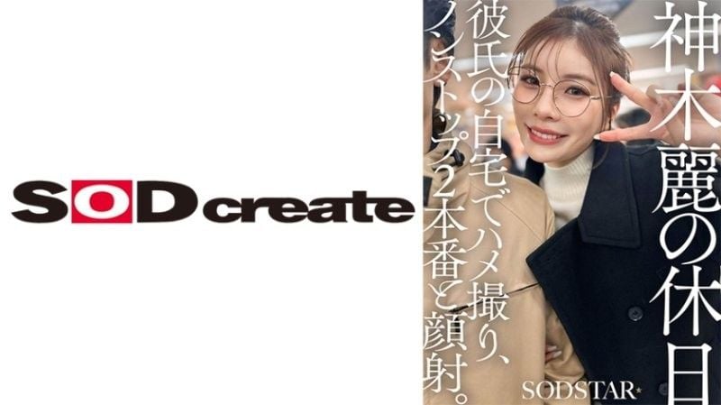 神木玲的假期：在男友家进行 POV 性爱,连续 2 场性爱场面和颜射。神木玲 SDHS-059