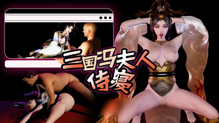 【同人极品少妇】三国冯夫人侍寝