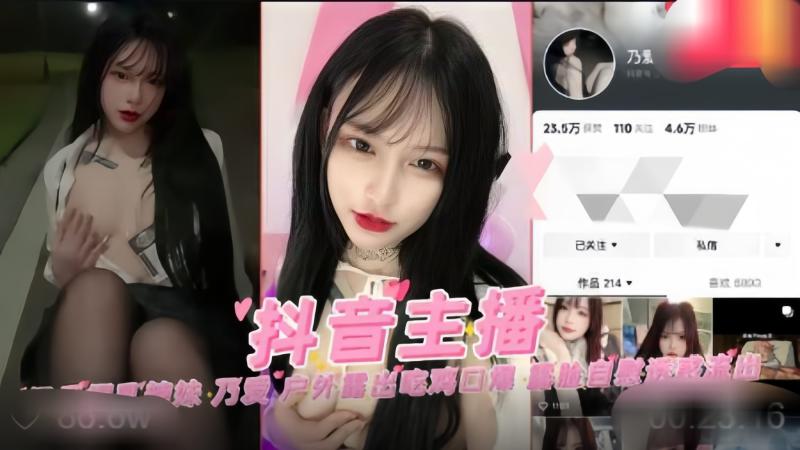 【抖音网红】极品爆乳辣妹乃爱户外露出吃鸡口爆露脸自慰