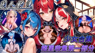 同人动漫 少女合集
