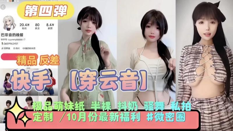 【网红主播】快手【穿云音】极品萌妹纸，半裸抖奶骚舞私拍定制