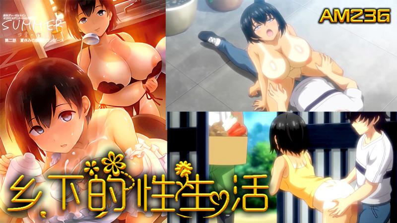 AM236-SUMMER ~乡下的性生活-第二集