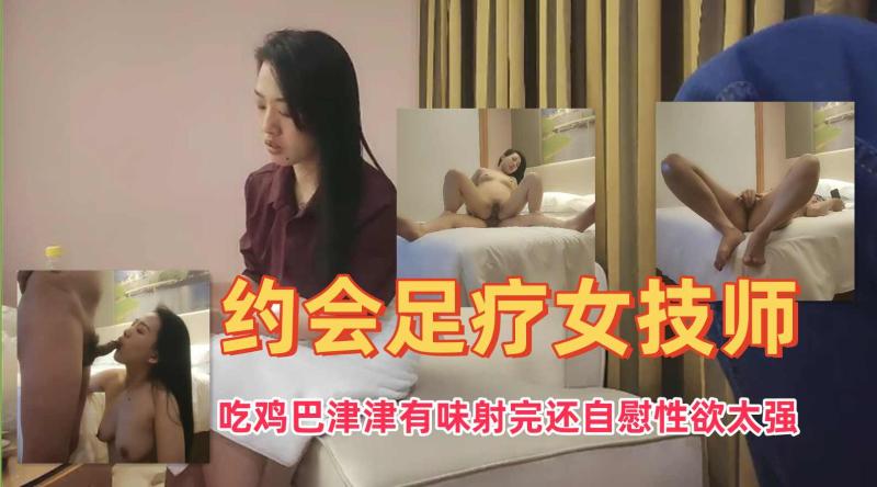 【极品资源】寻花老相好足疗女技师边看边自慰骑乘猛