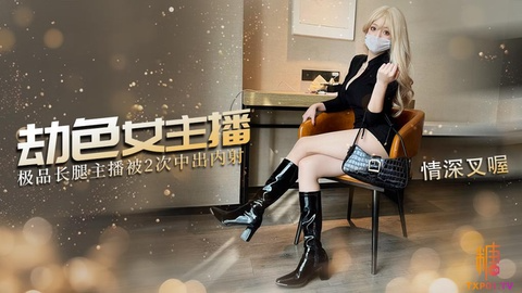 情深叉喔 尾随劫色女主播