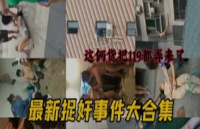 捉奸事件各大现场合集2